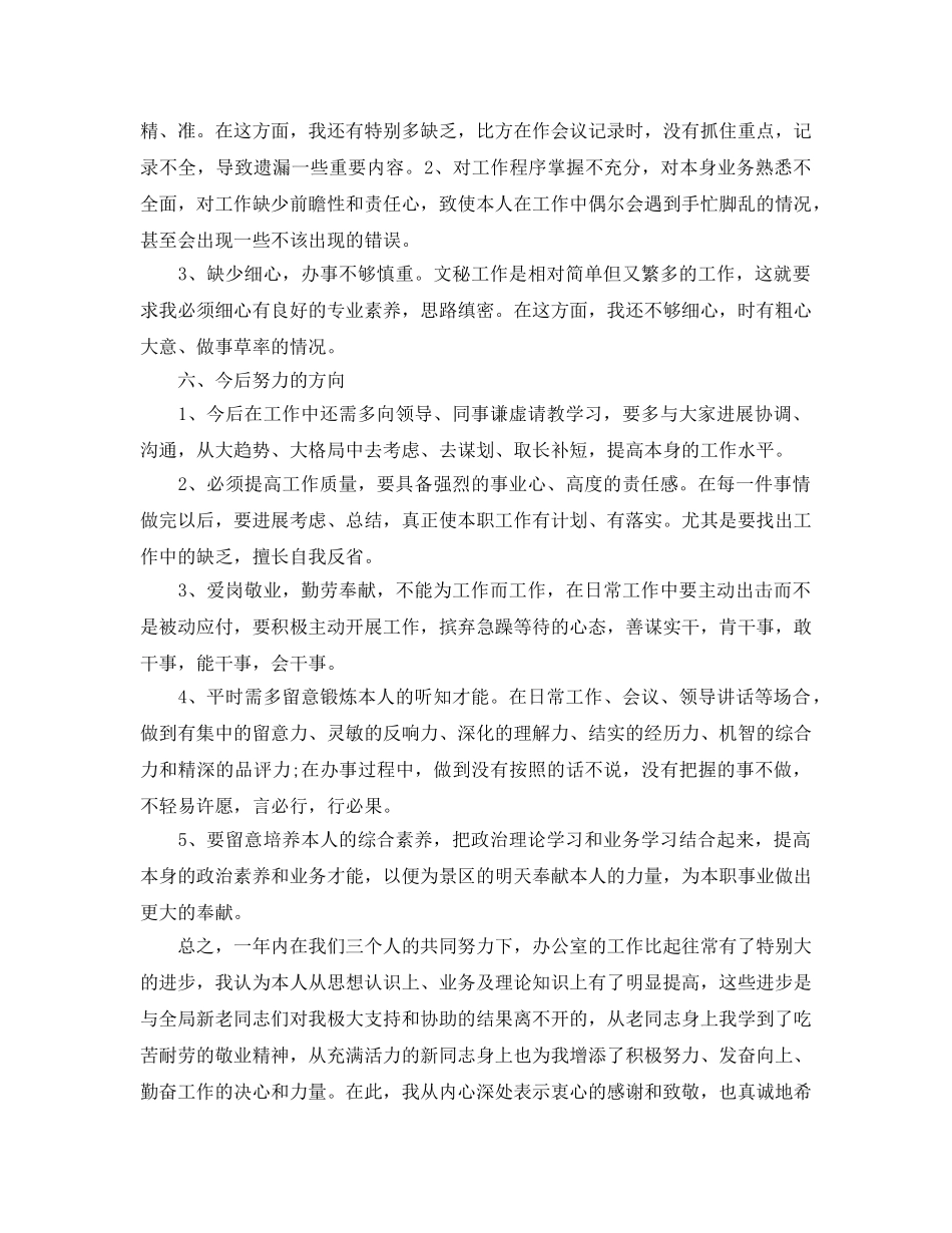 办公室工作参考总结-2024年事业单位办公室文秘工作参考总结 _第3页