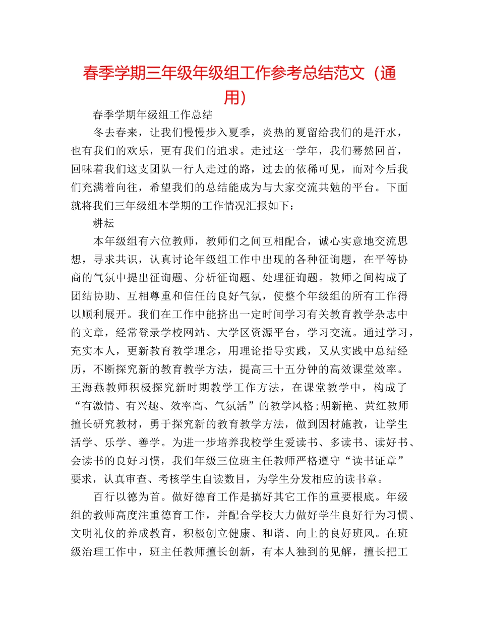 春季学期三年级年级组工作参考总结范文（通用） _第1页