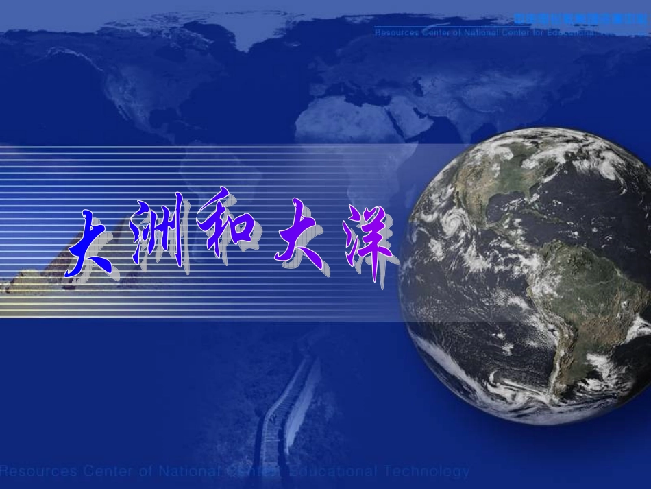 世界陆地和海洋_第1页