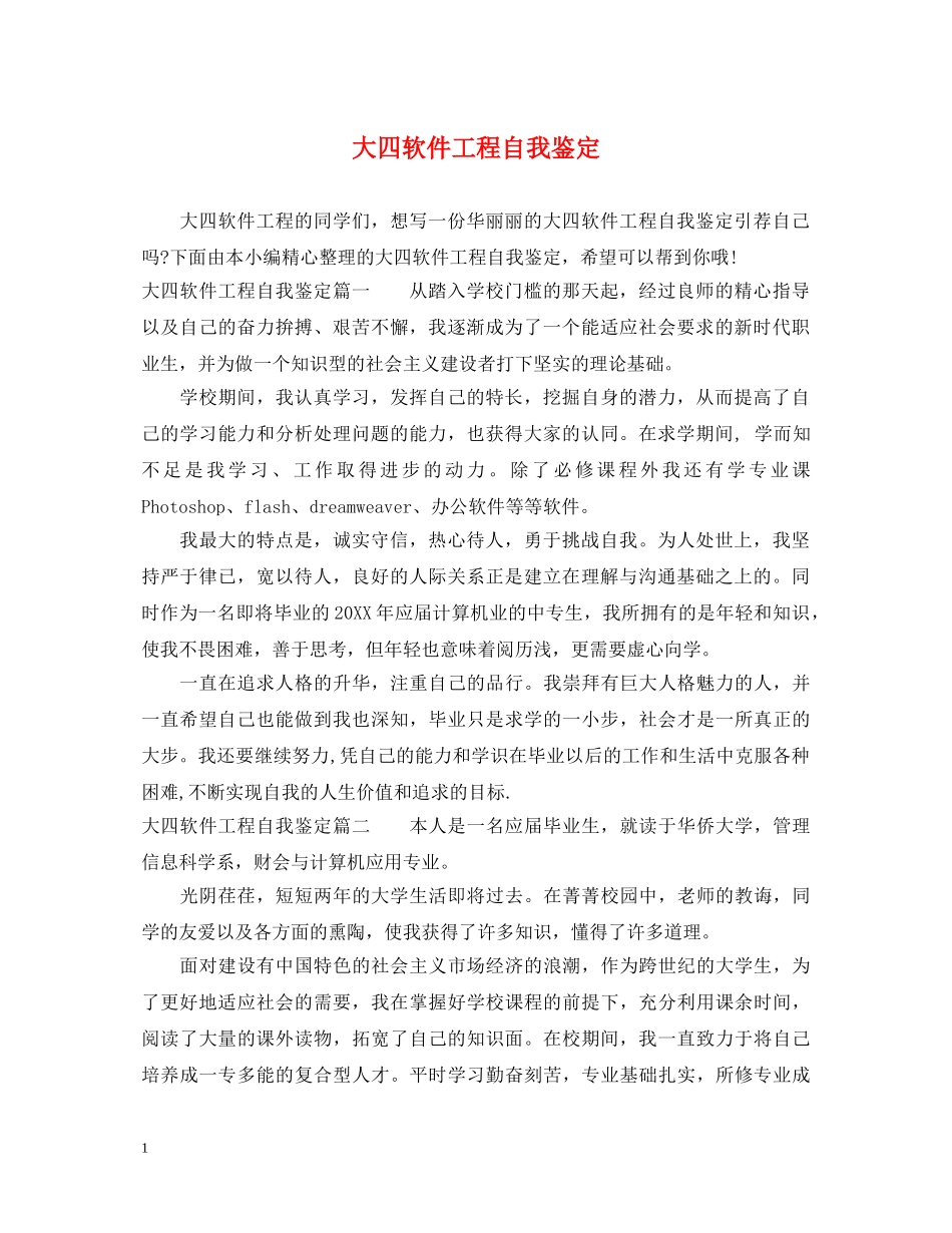 大四软件工程自我鉴定 _第1页