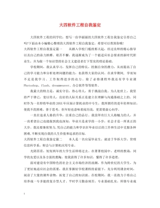 大四软件工程自我鉴定 