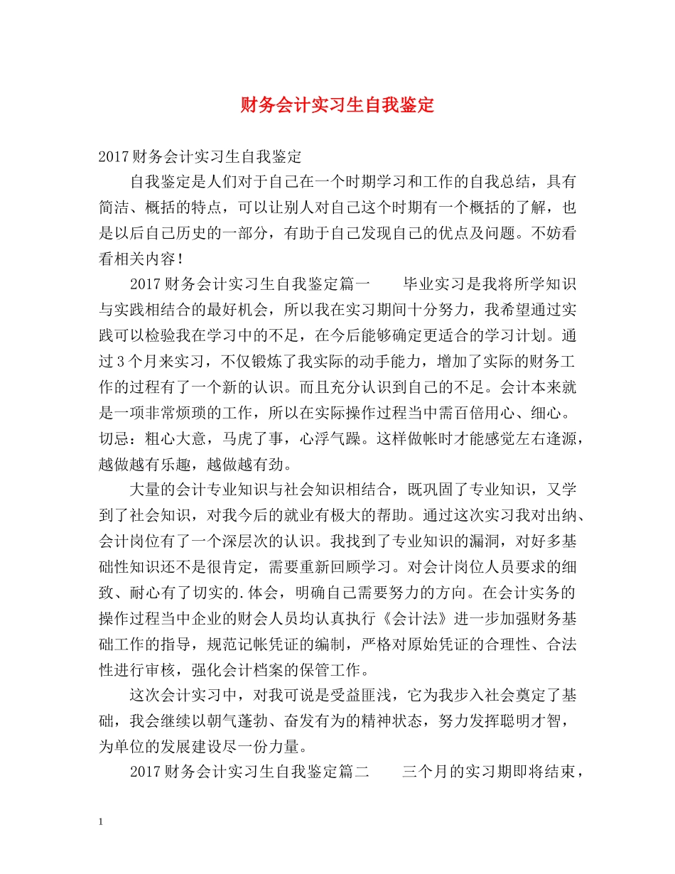 财务会计实习生自我鉴定 _第1页