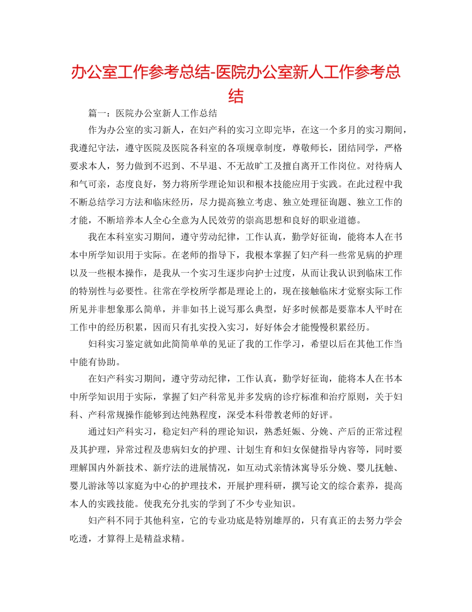 办公室工作参考总结-医院办公室新人工作参考总结 _第1页