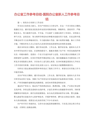 办公室工作参考总结-医院办公室新人工作参考总结 