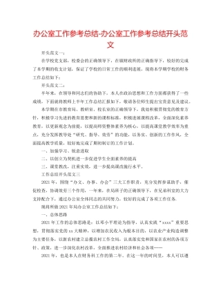 办公室工作参考总结-办公室工作参考总结开头范文 