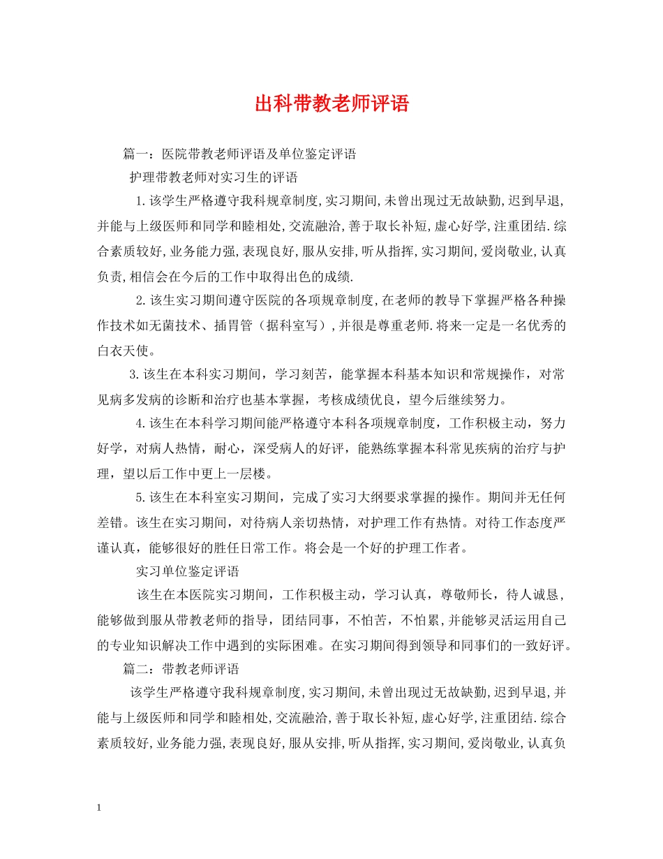 出科带教老师评语 _第1页