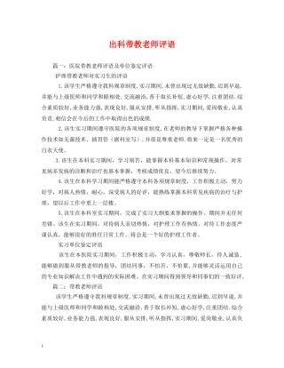 出科带教老师评语 