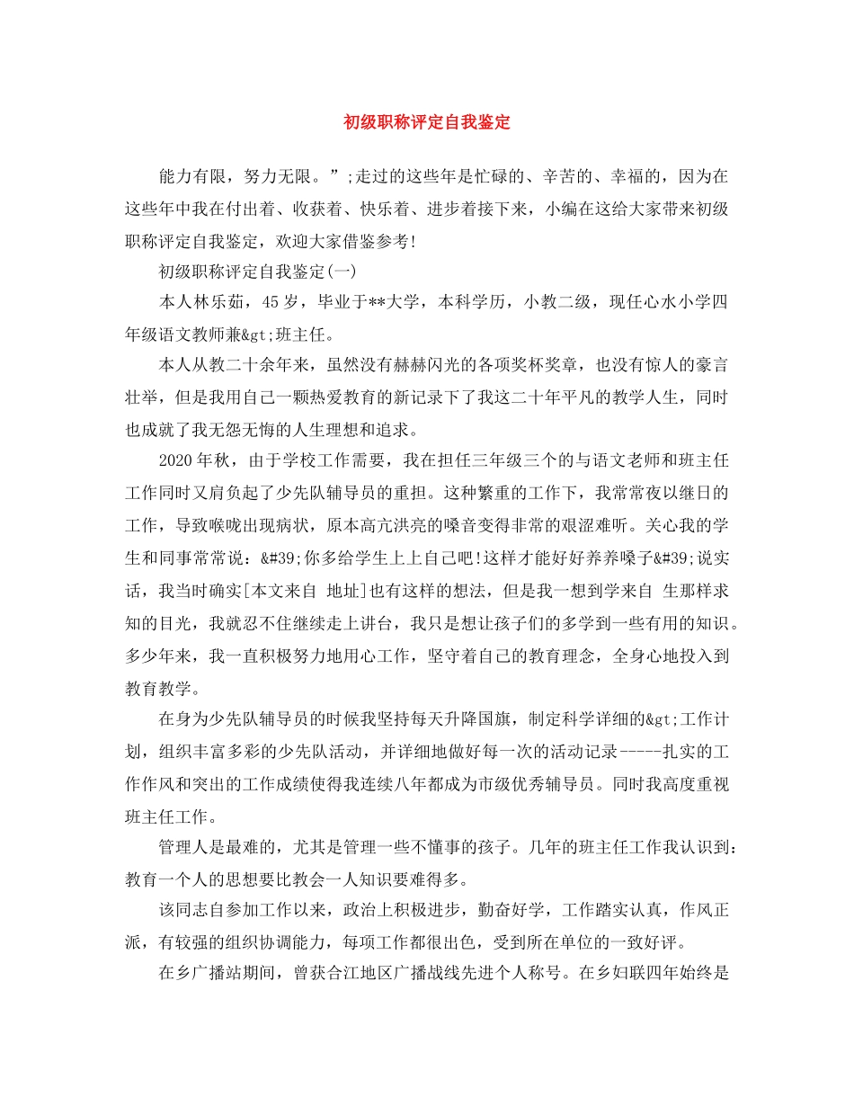 初级职称评定自我鉴定 _第1页