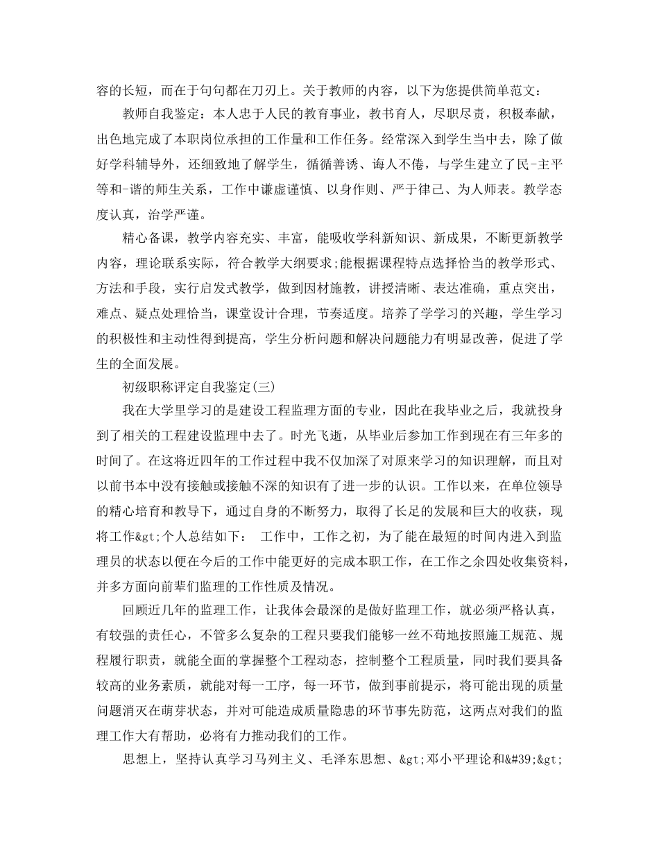 初级职称评定自我鉴定 _第3页