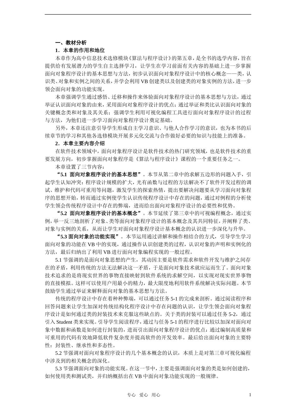 高中信息技术-第5章算法与程序设计教案-选修1_第1页