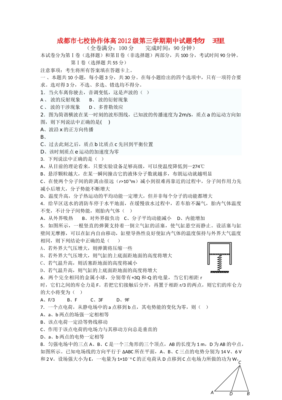 四川省成都市七校协作体20102011高二物理第三学期期中考试试题旧人教版 _第1页