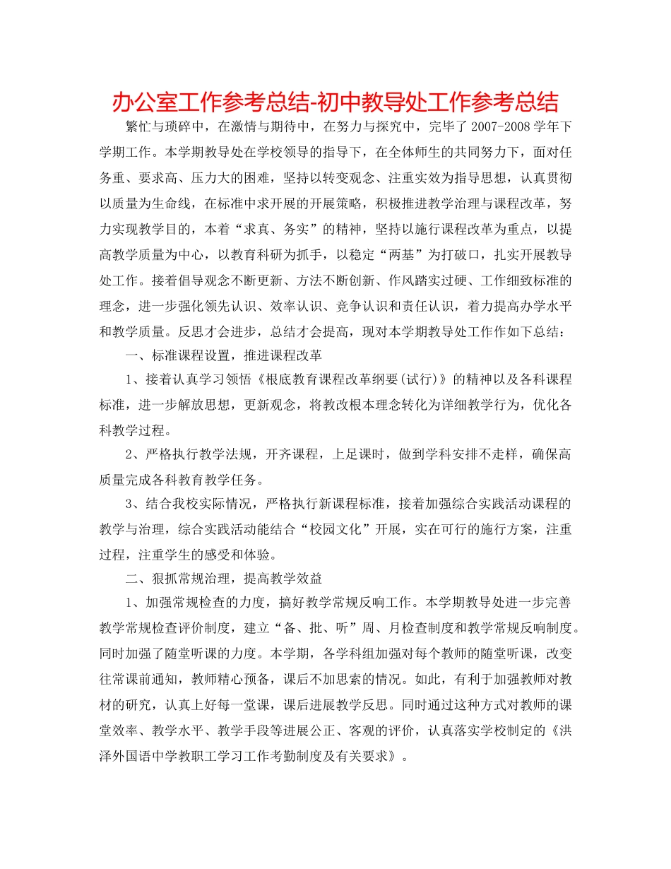 办公室工作参考总结-初中教导处工作参考总结 _第1页