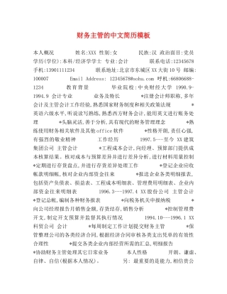 财务主管的中文简历模板 