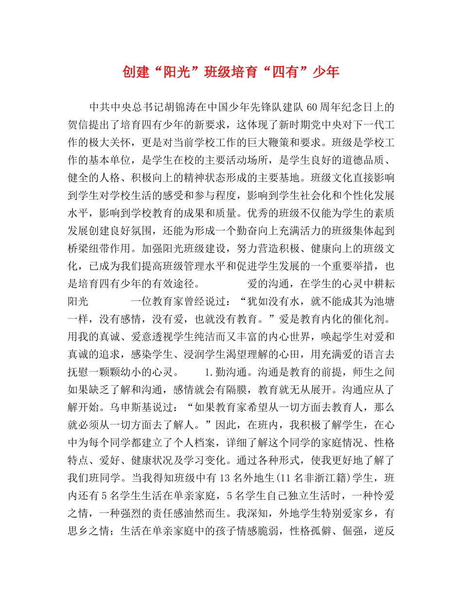 创建“阳光”班级培育“四有”少年 _第1页