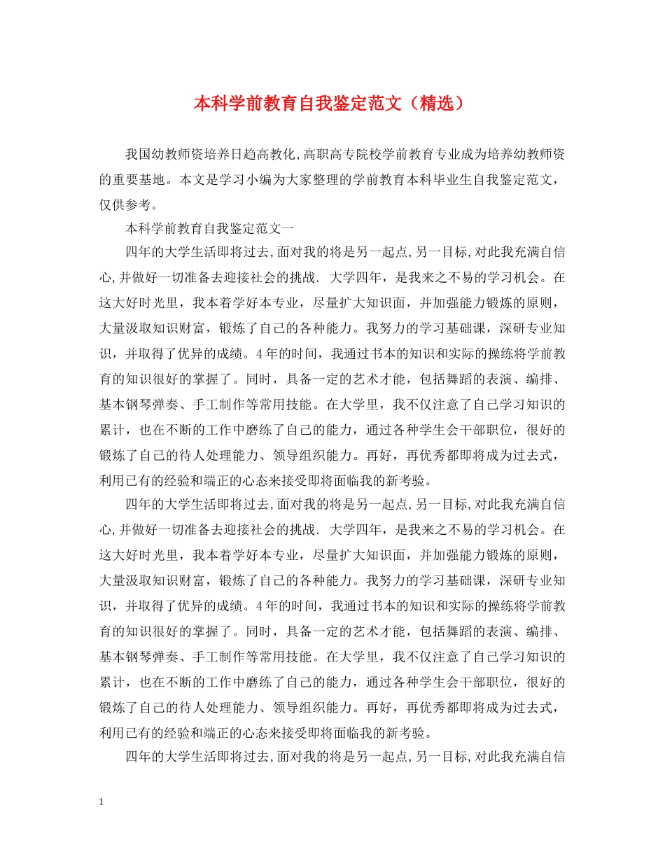 本科学前教育自我鉴定范文（精选） _第1页