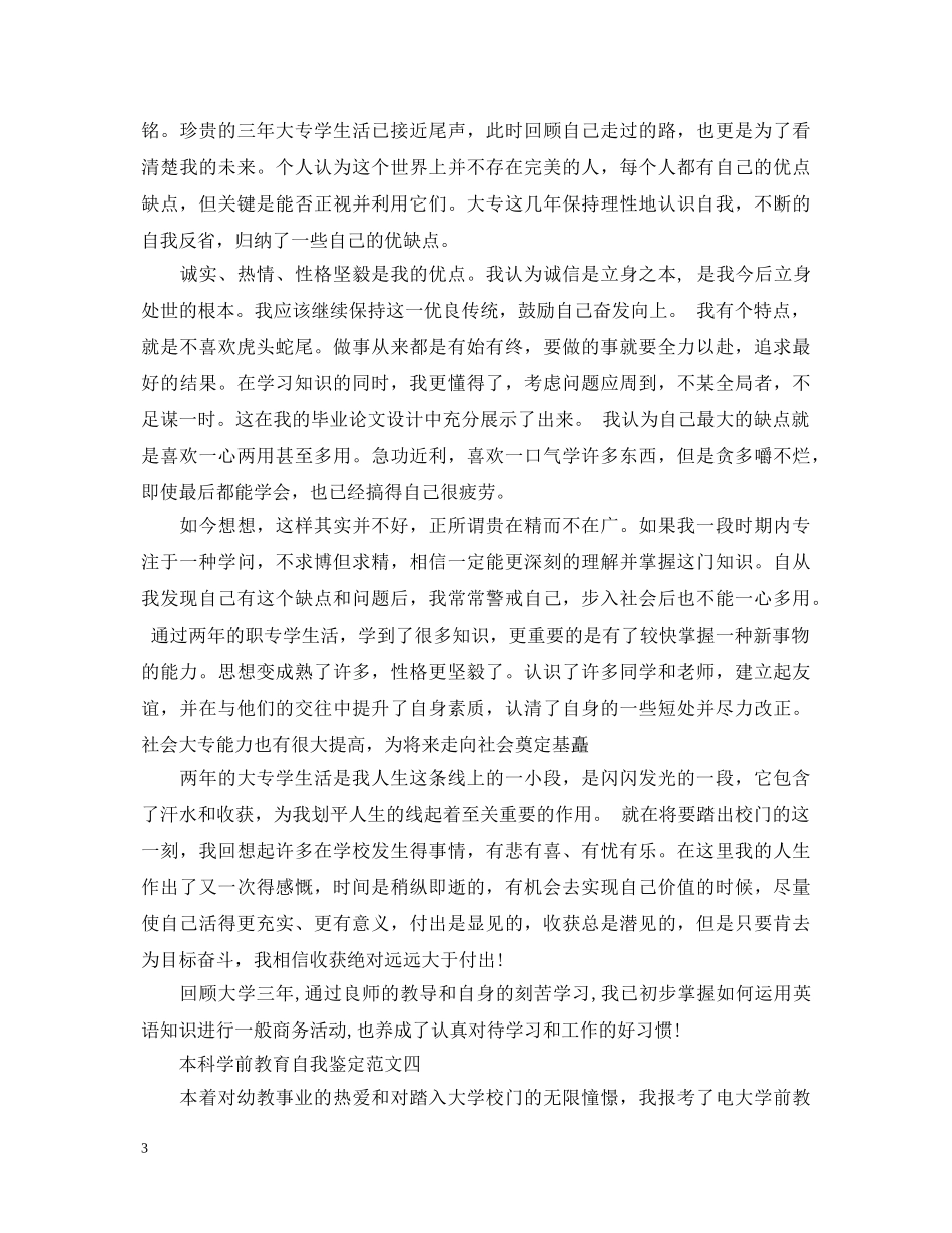 本科学前教育自我鉴定范文（精选） _第3页