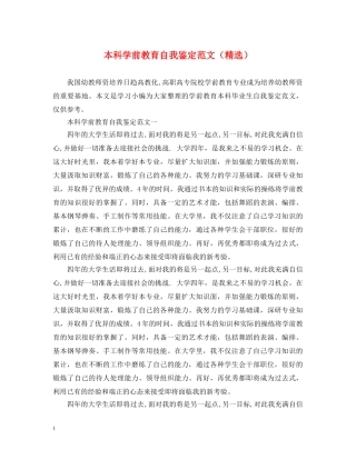 本科学前教育自我鉴定范文（精选） 