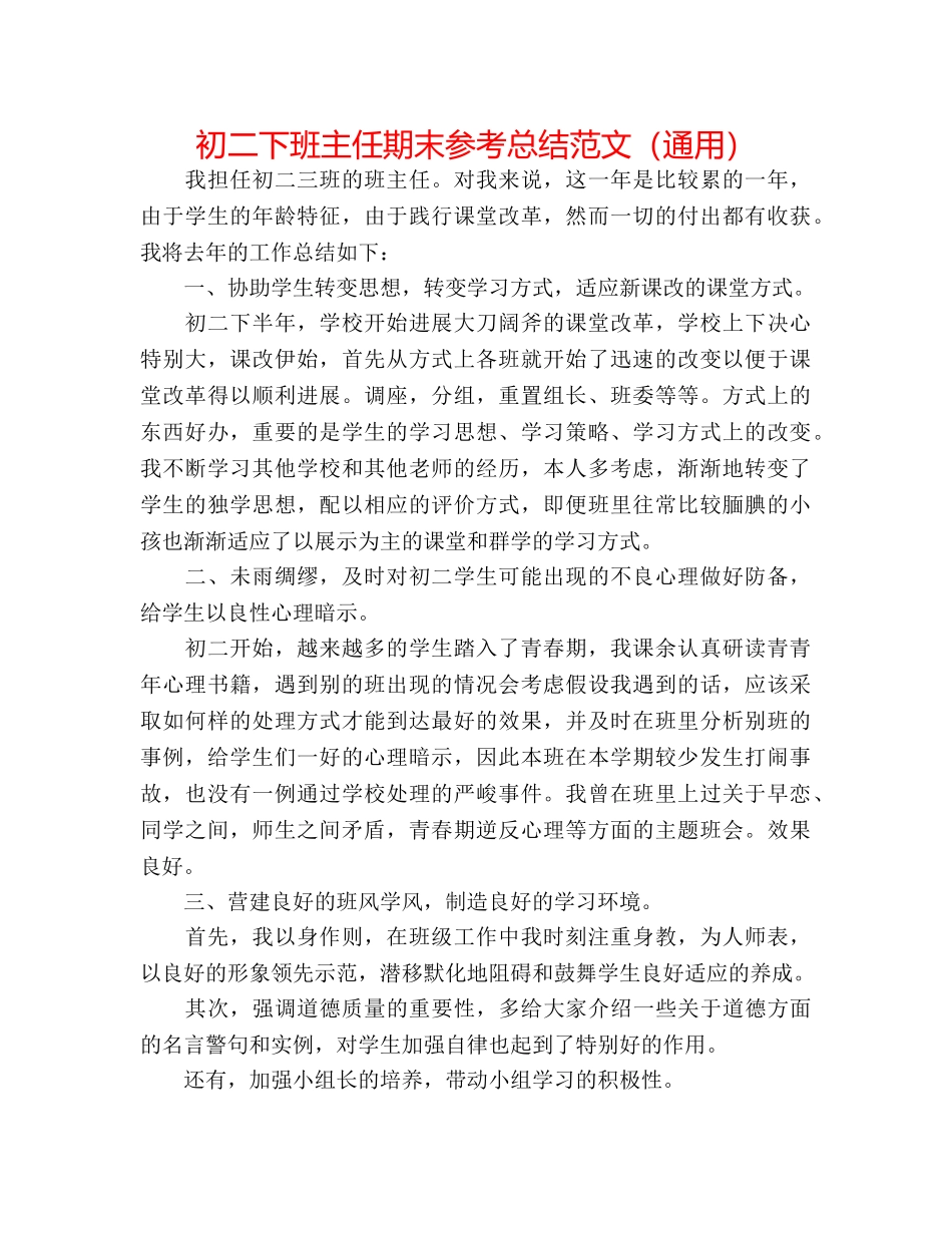初二下班主任期末参考总结范文（通用） _第1页