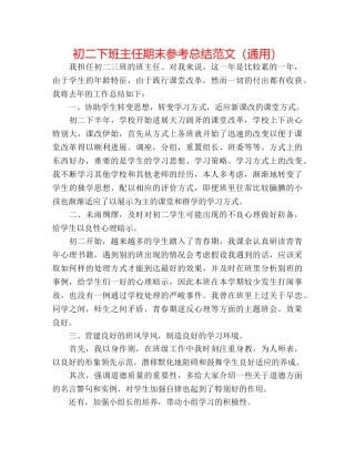 初二下班主任期末参考总结范文（通用） 