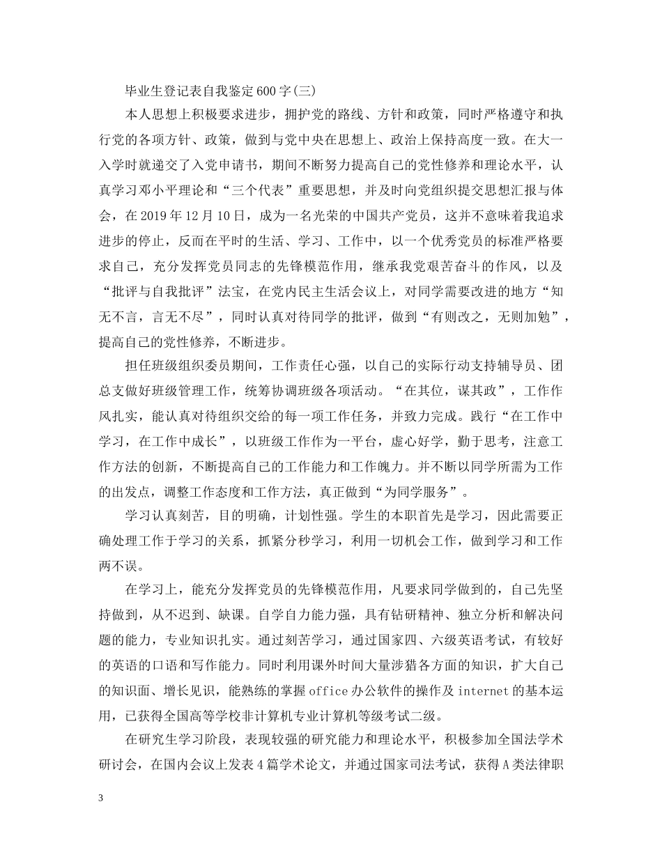 毕业生登记表自我鉴定600字 _第3页