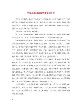 毕业生登记表自我鉴定600字 