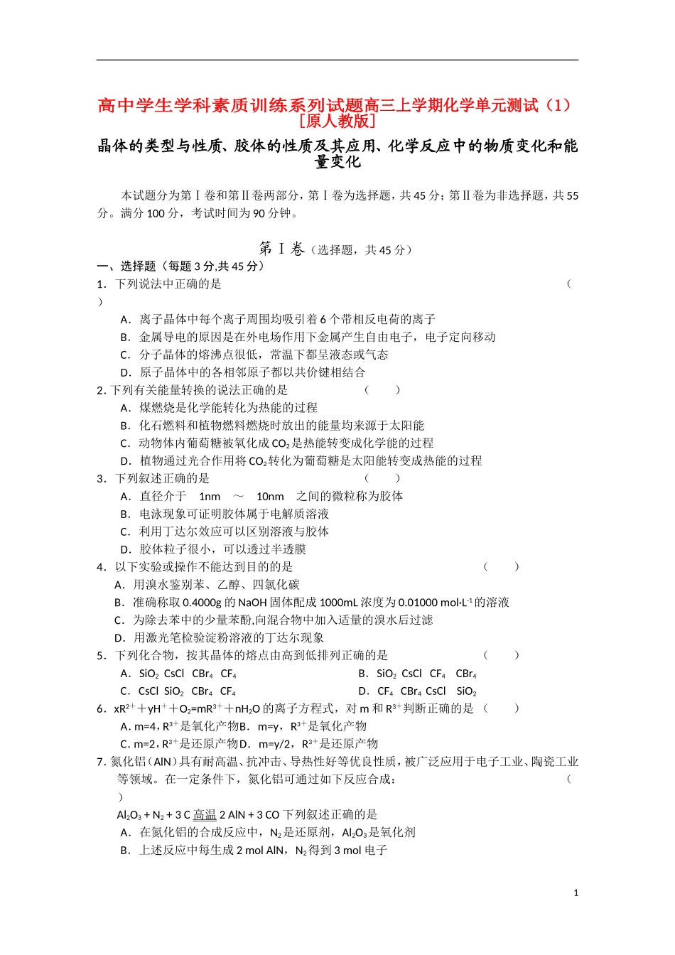 2011-2012学年高三化学上学期单元测试(1)大纲人教版_第1页