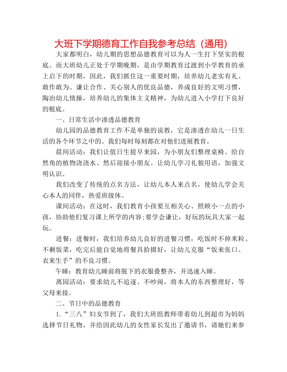 大班下学期德育工作自我参考总结（通用） _第1页