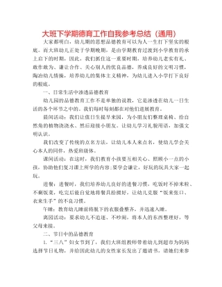 大班下学期德育工作自我参考总结（通用） 