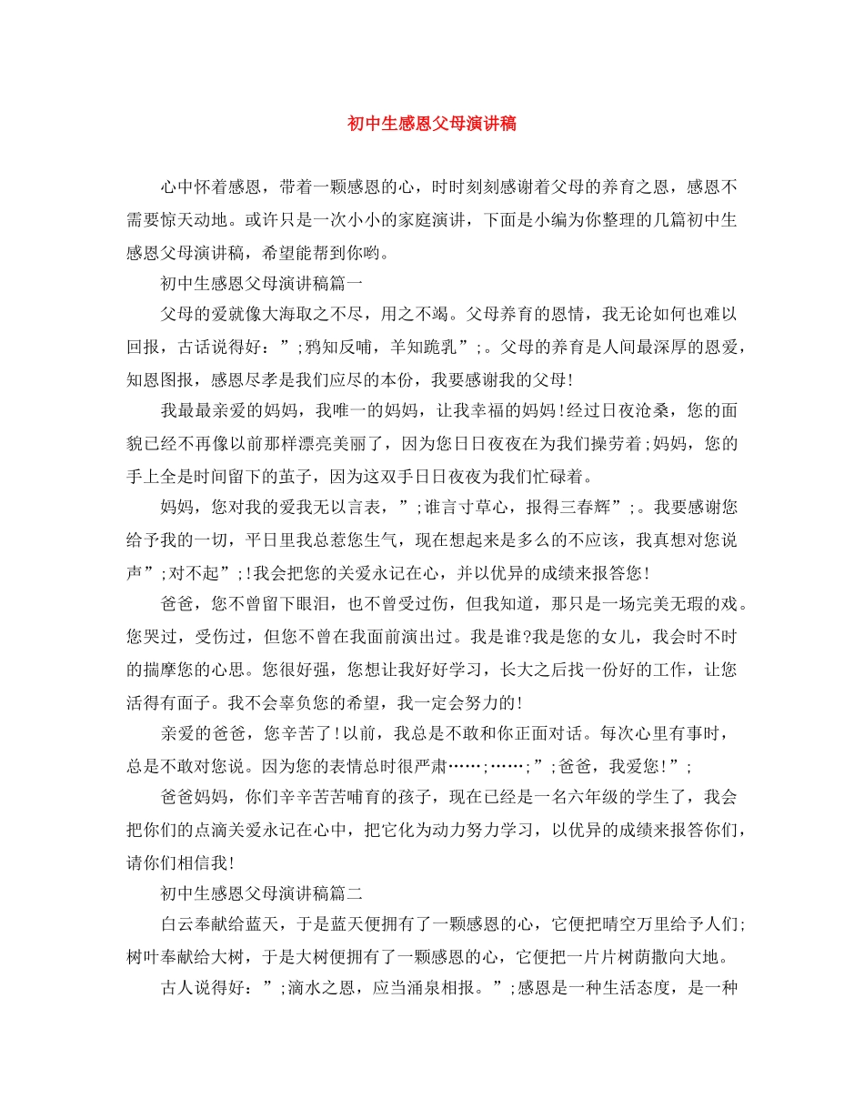 初中生感恩父母演讲稿 _第1页