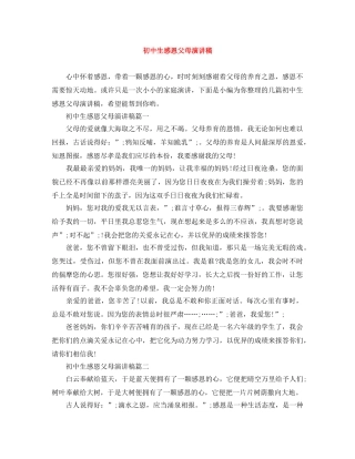 初中生感恩父母演讲稿 