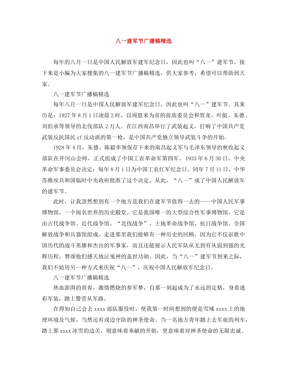 八一建军节广播稿精选 _第1页