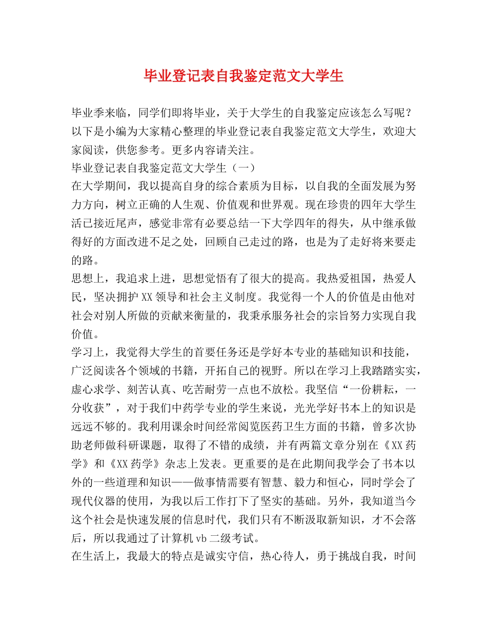 毕业登记表自我鉴定范文大学生 _第1页