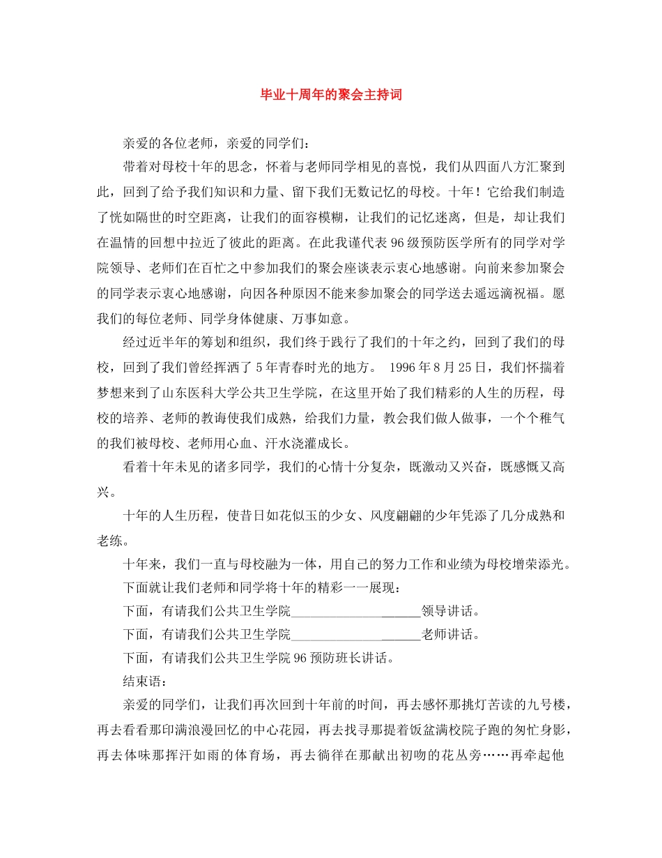 毕业十周年的聚会主持词 _第1页
