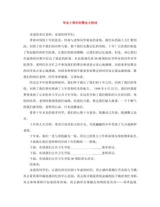 毕业十周年的聚会主持词 