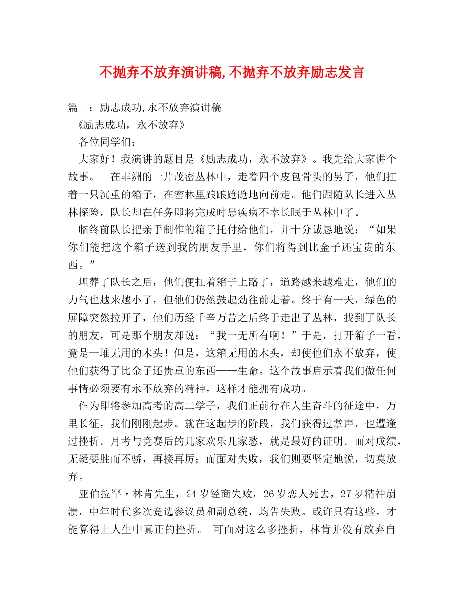 不抛弃不放弃演讲稿,不抛弃不放弃励志发言 _第1页