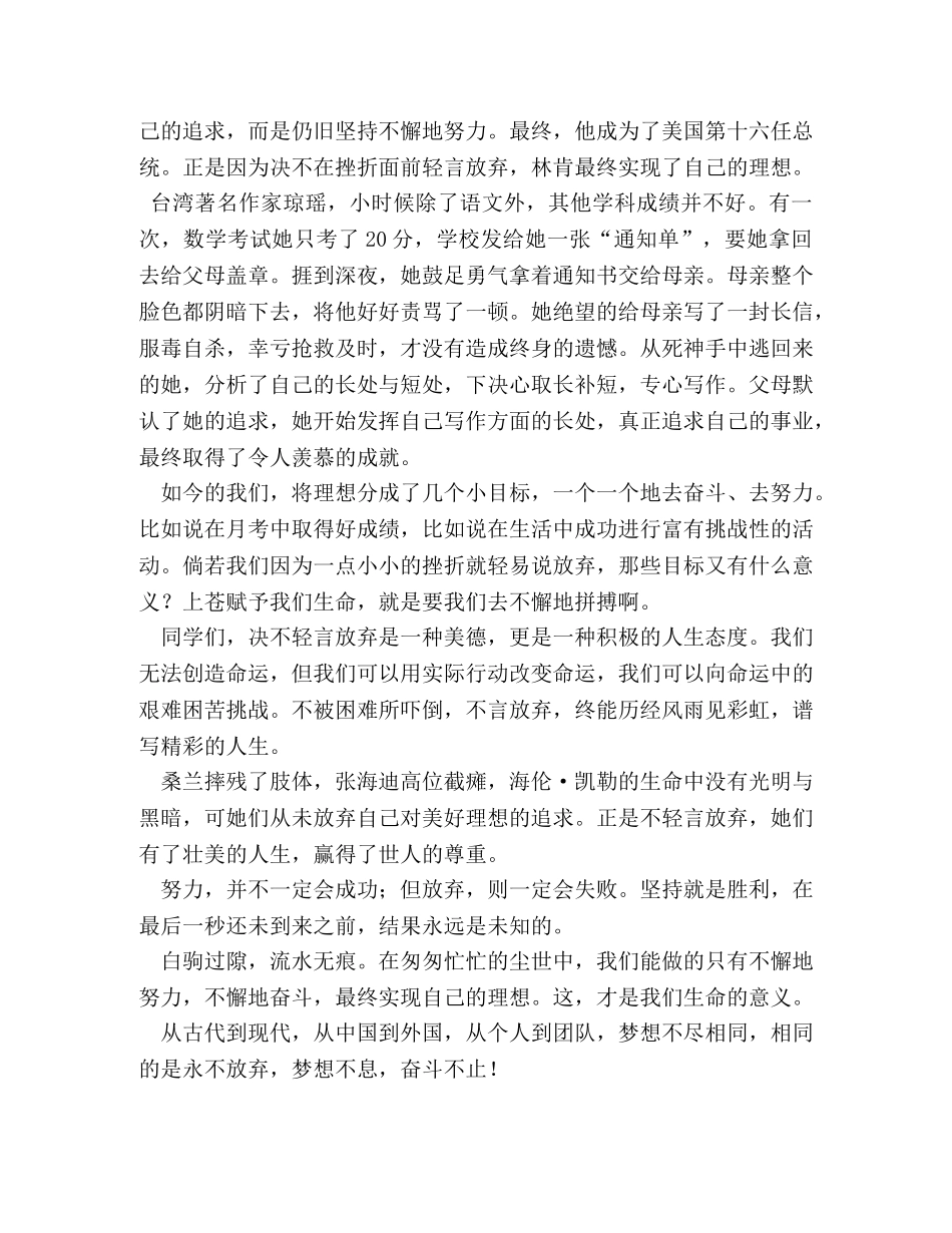 不抛弃不放弃演讲稿,不抛弃不放弃励志发言 _第2页