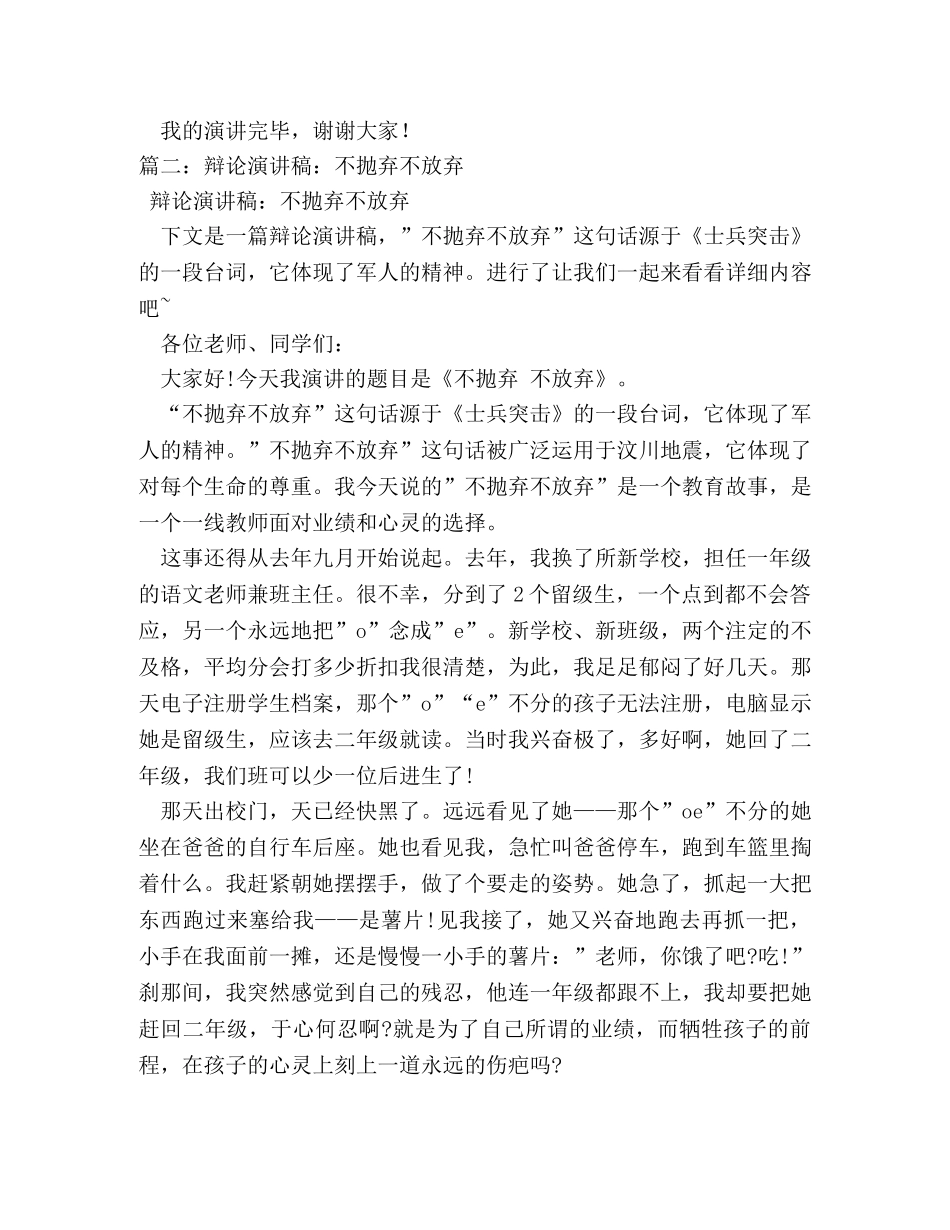 不抛弃不放弃演讲稿,不抛弃不放弃励志发言 _第3页