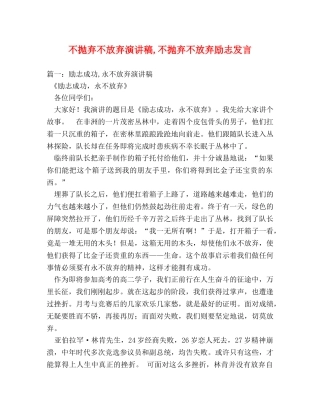 不抛弃不放弃演讲稿,不抛弃不放弃励志发言 