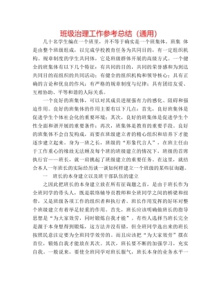 班级管理工作参考总结（通用） 