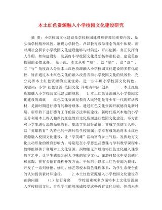本土红色资源融入小学校园文化建设研究 
