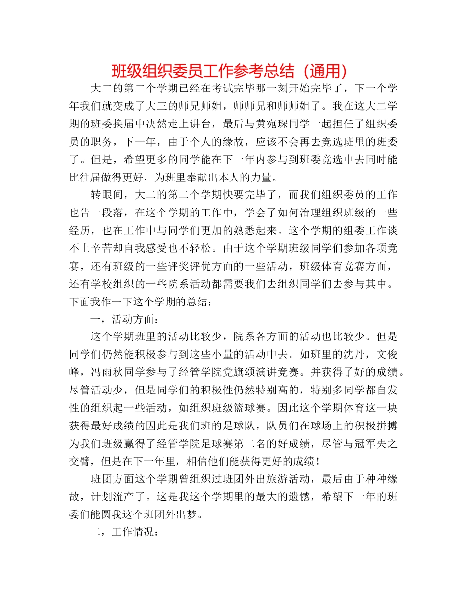 班级组织委员工作参考总结（通用） _第1页