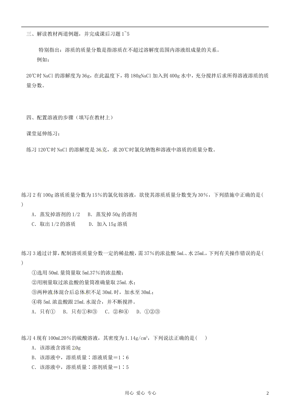 浙江省宁波市支点教育培训学校九年级科学上册《1.5-配置溶液》学案1(无答案)_第2页