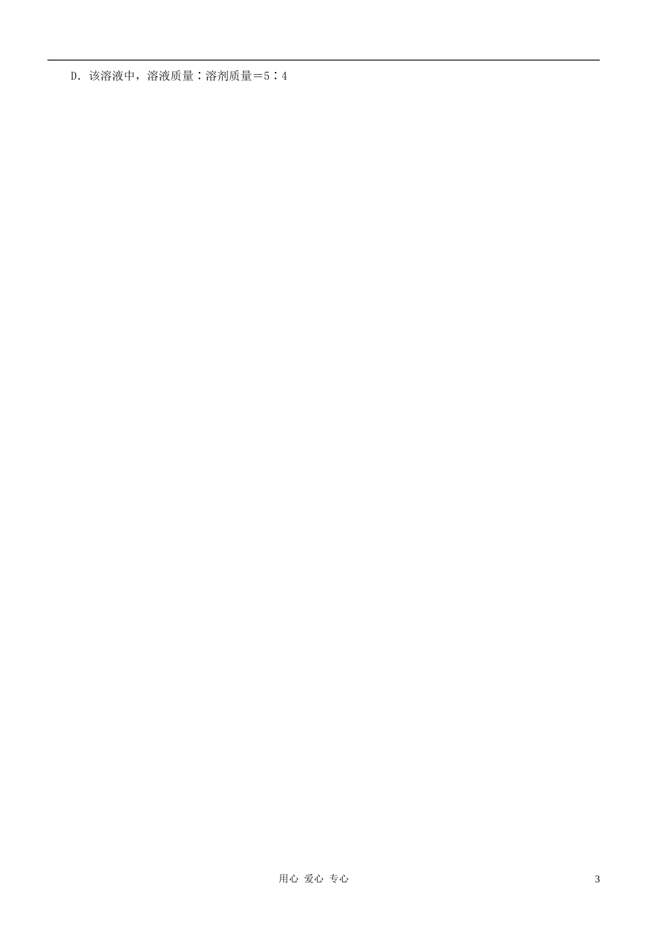 浙江省宁波市支点教育培训学校九年级科学上册《1.5-配置溶液》学案1(无答案)_第3页