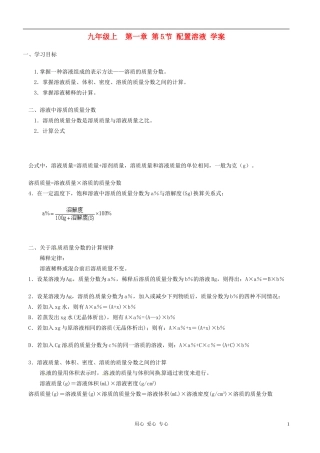 浙江省宁波市支点教育培训学校九年级科学上册《1.5-配置溶液》学案1(无答案)