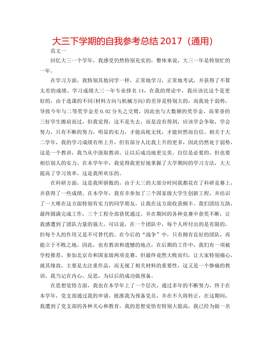 大三下学期的自我参考总结2017（通用） _第1页