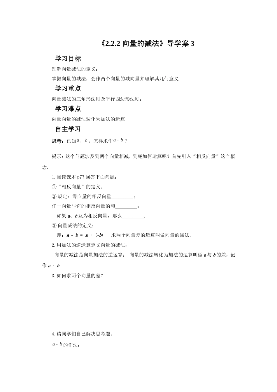 《2.2.2-向量的减法》导学案3_第1页