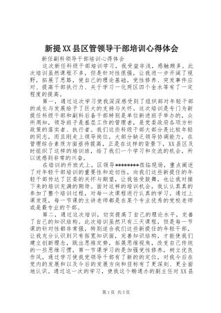 新提XX县区管领导干部培训体会心得