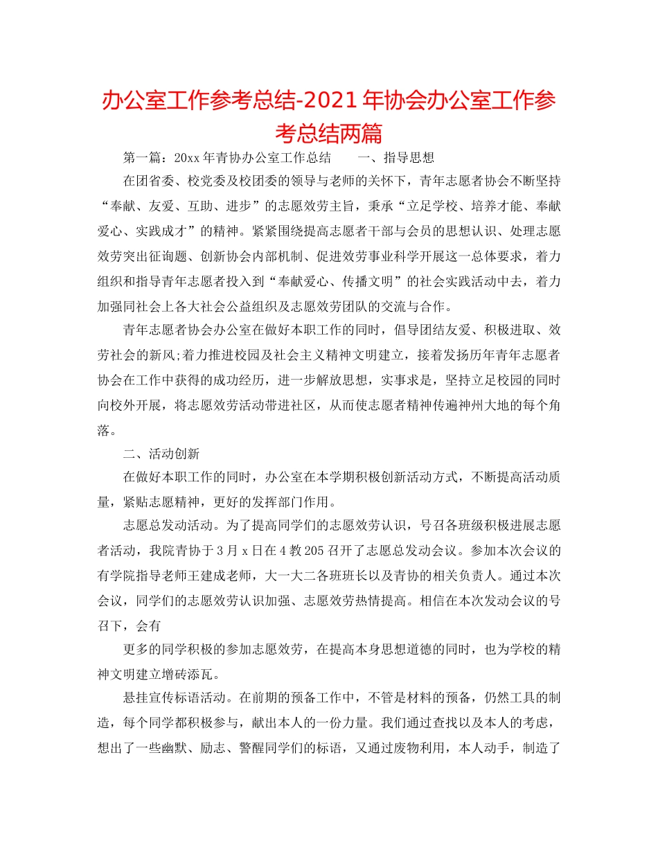 办公室工作参考总结-2024年协会办公室工作参考总结两篇 _第1页