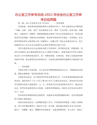 办公室工作参考总结-2024年协会办公室工作参考总结两篇 