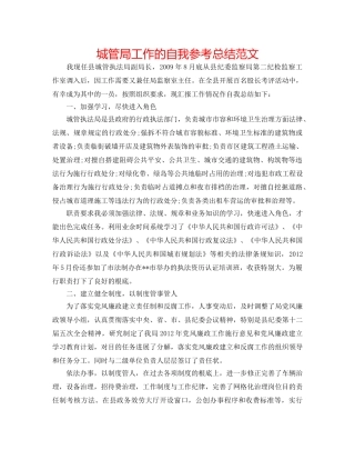 城管局工作的自我参考总结范文 